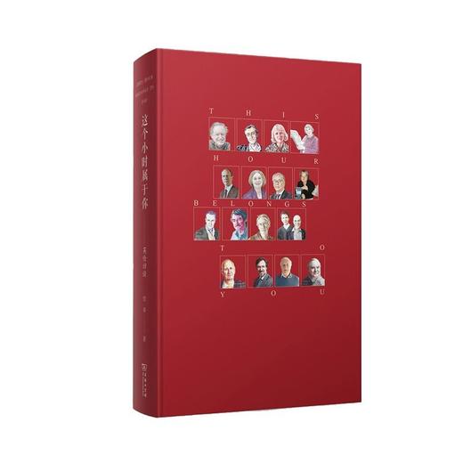 这个小时属于你——英伦访谈   恺蒂 著    商务印书馆 商品图1