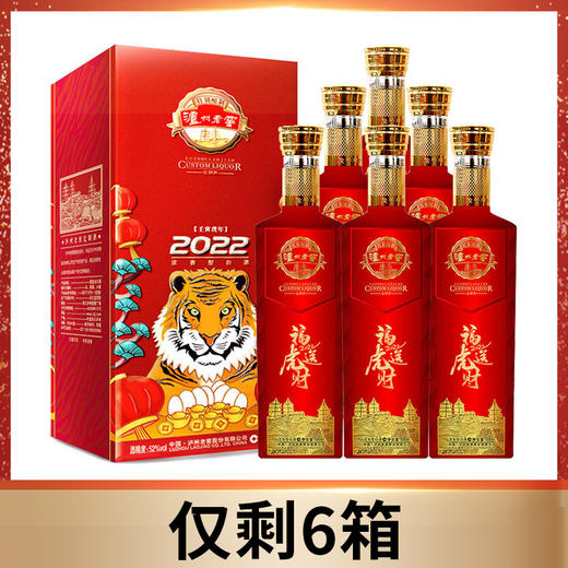 【推荐】泸州老窖 壬寅虎年 福虎送财 浓香型 52度 500ml x6 整箱 商品图0