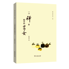 一个禅者眼中的男女(林谷芳作品)