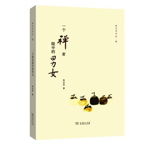 一个禅者眼中的男女(林谷芳作品) 商品图0