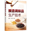 酿造调味品生产技术 商品缩略图0
