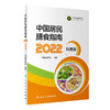 新版现货 中国居民膳食指南2022科普版 中国营养学会妇幼营养分会孕妇婴幼儿童老年素食人群医学公共注册营养师考试人民卫生出版社 商品缩略图1
