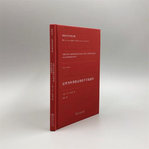 论作为科学的法学的不可或缺性（德国法学名家名篇） 商品图3