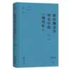 新时期美学译文中的“现代性”(1978-1992)（中国现代美学史论丛书） 商品缩略图0