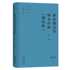 新时期美学译文中的“现代性”(1978-1992)（中国现代美学史论丛书）