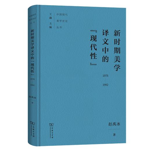 新时期美学译文中的“现代性”(1978-1992)（中国现代美学史论丛书） 商品图0