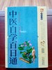 中医自学百日通 商品缩略图0