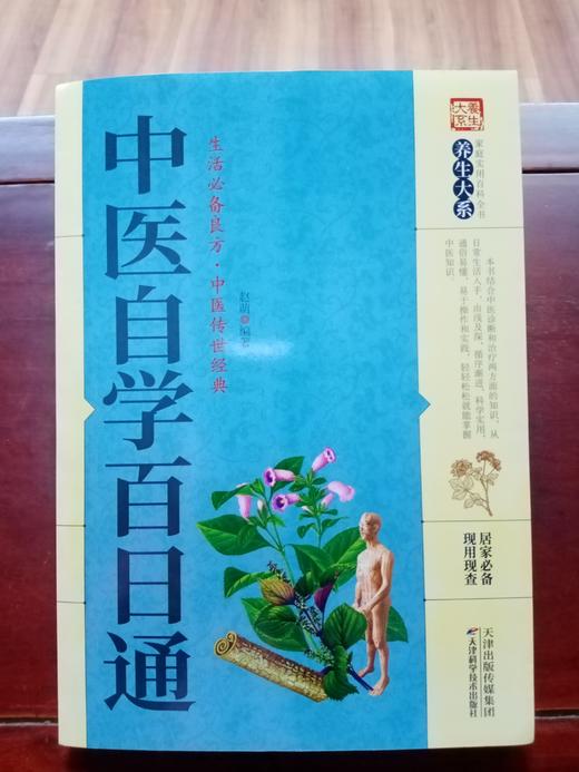 中医自学百日通 商品图0