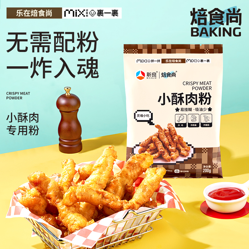 新良小酥肉专用粉200g脆皮小酥肉粉炸鸡排酥肉裹粉家用炸粉