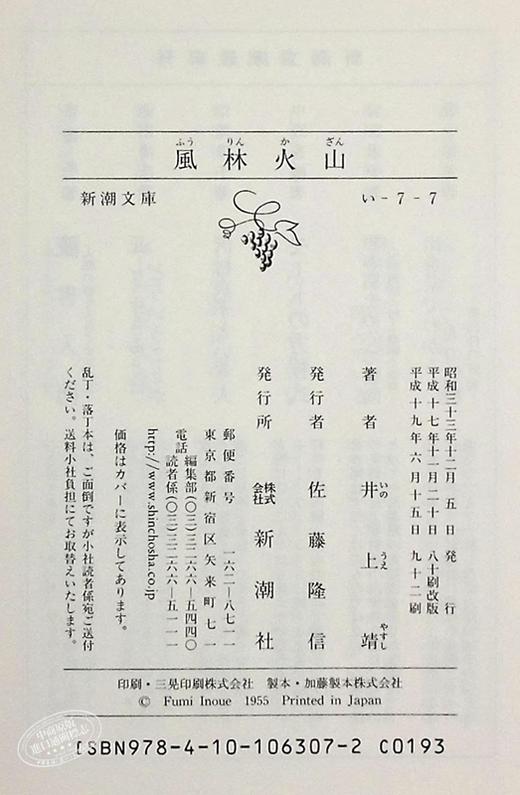 预售 【中商原版】风林火山 井上靖 诺贝尔奖候选作家 日本战国文学 日文原版 風林火山改版 新潮文庫 商品图8