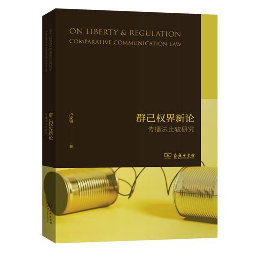 群己权界新论——传播法比较研究    卢家银 著    商务印书馆 商品图0
