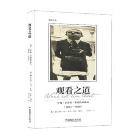 观看之道 亨利 卡蒂埃 布列松访谈录 1951 1998 克莱蒙•舍卢 等著 摄影