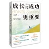 成长比成功更重要(增订本) 商品缩略图0