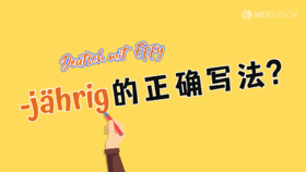 -jährig的正确写法