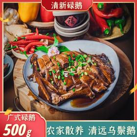 清新碌鹅 清远广式碌鹅 500g/1000g/2000g