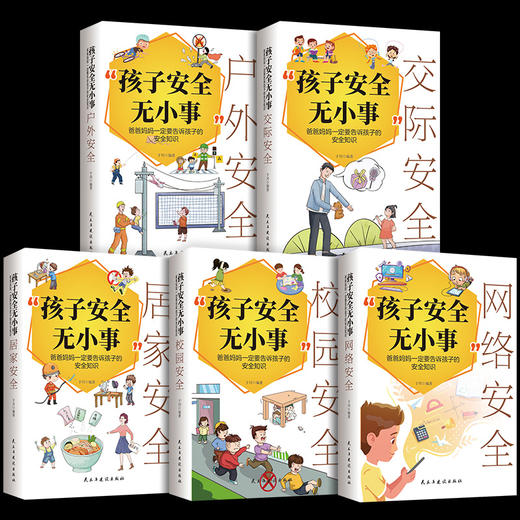 【9-18岁+】《孩子安全无小事》（全5册）爸爸妈妈一定要告诉孩子的安全知识【39元一口价】 商品图4