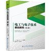 电工与电子技术基础教程(第2版) 商品缩略图0