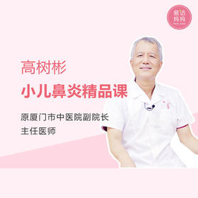 课程体验丨如何观察和识别孩子鼻炎的苗头？家长如何在家护理？