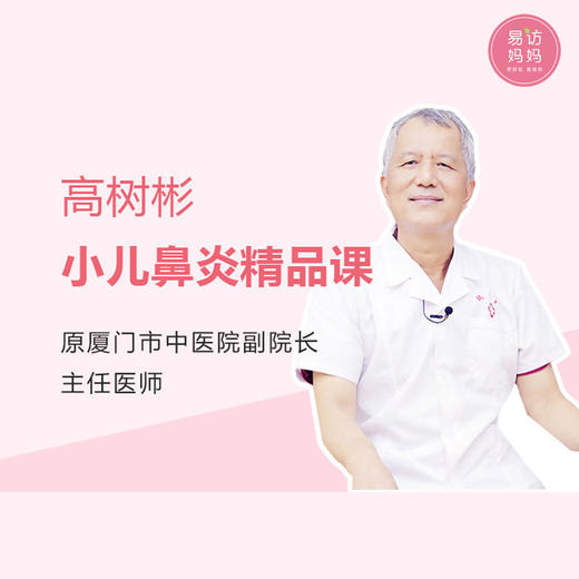 课程体验丨如何观察和识别孩子鼻炎的苗头？家长如何在家护理？ 商品图0