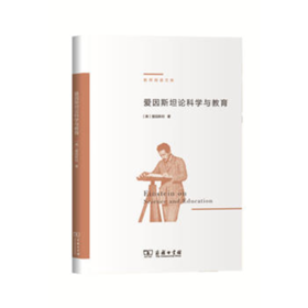 爱因斯坦论科学与教育