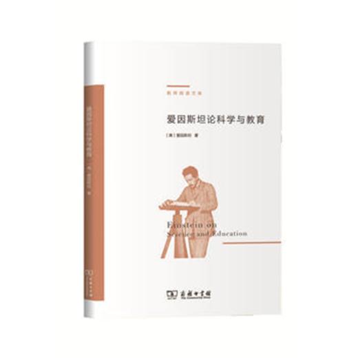 爱因斯坦论科学与教育 商品图0