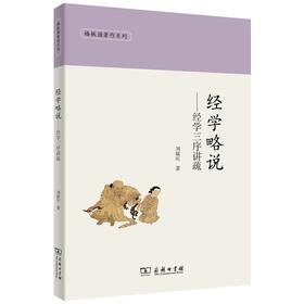 经学略说——经学三序讲疏（椿楸园著作系列）