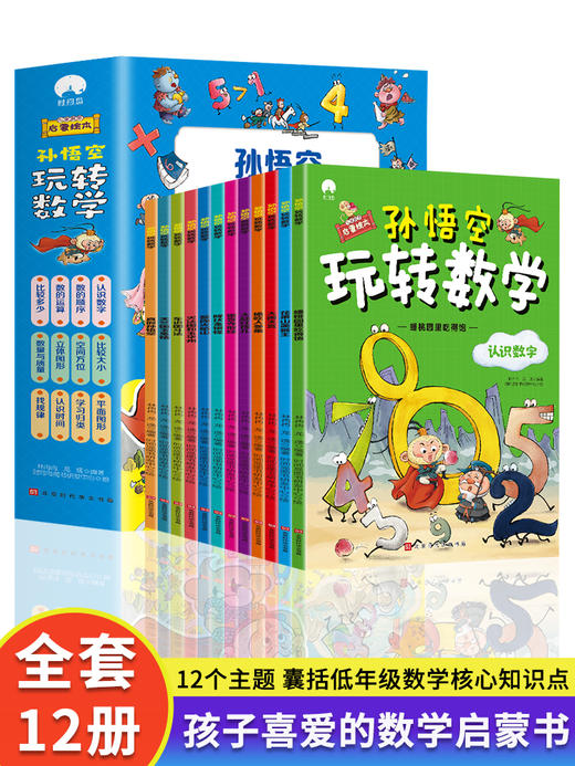 【7-12岁】《 孙悟空玩转数学》（全12册）孩子喜爱的数学启蒙书【99元3套12.25-12.31】 商品图0