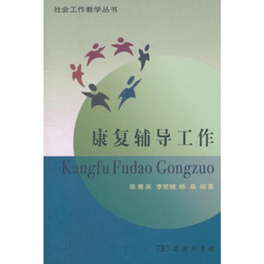 康复辅导工作 商品图0