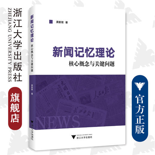 新闻记忆理论：核心概念与关键问题/龚新琼/浙江大学出版社 商品图0