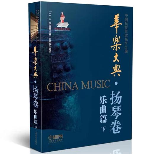 扬琴大典全套—简装版（无外壳，单独塑封） 商品图2