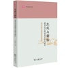 生成与解构：德里达早期现象学批判疏论 商品缩略图0
