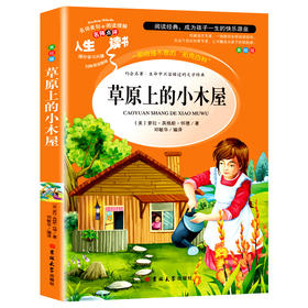 草原上的小木屋 美绘版