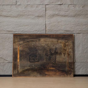 清 木雕“竹苞”匾额