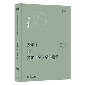 费孝通论文化自觉与学科建设（费孝通精选集）