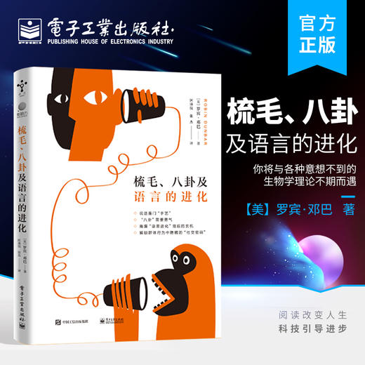 梳毛、八卦及语言的进化 商品图1