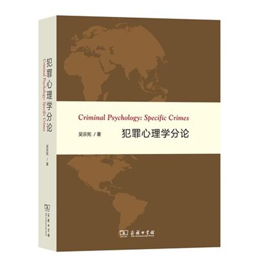 犯罪心理学分论 商务印书馆 商品图0