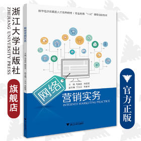 网络营销实务(数字经济高素质人才培养教材职业教育1+X课程创新教材)/浙江大学出版社/毛晶晶 韩丽英 丁文云 单勤琴