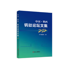 中国·攀西钒钛论坛文集（2022年）/本书编委会