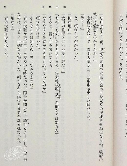 预售 【中商原版】风林火山 井上靖 诺贝尔奖候选作家 日本战国文学 日文原版 風林火山改版 新潮文庫 商品图5