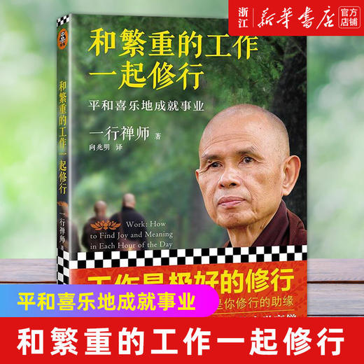 和繁重的工作一起修行(平和喜乐地成就事业) 一行禅师 职场修行书 商品图0