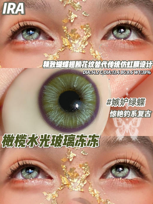 IRA 美瞳半年抛 嫉妒绿蝶 直径14.2mm着色13.4mm 商品图2