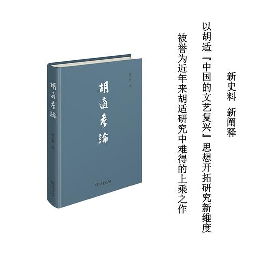 胡适考论   席云舒 著 商品图2