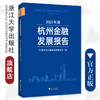 2021年度杭州金融发展报告/杭州市地方金融监督管理局/浙江大学出版社 商品缩略图0