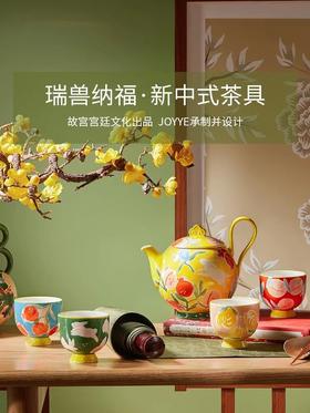 JOYYE新中式骨瓷茶具系列瑞兽纳福礼盒套装#此商品参加第十一届北京惠民文化消费季