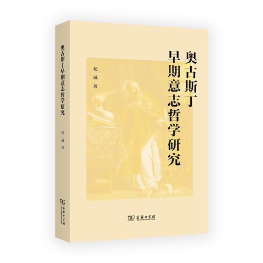 奥古斯丁早期意志哲学研究 花威 著 商务印书馆 商品图0