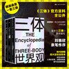 【赠超大型信息图表时空结构图人物关系图战舰结构图及《三体》原著情节点拆解】三体世界观 共3册  刘慈欣小说三体科幻研究百科设定集 中国科幻三体宇宙原插画集画册书 商品缩略图0