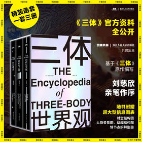 【赠超大型信息图表时空结构图人物关系图战舰结构图及《三体》原著情节点拆解】三体世界观 共3册  刘慈欣小说三体科幻研究百科设定集 中国科幻三体宇宙原插画集画册书
