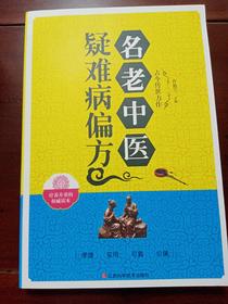名老中医疑难病偏方
