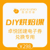 卓悦团建蛋糕DIY课程 商品缩略图0