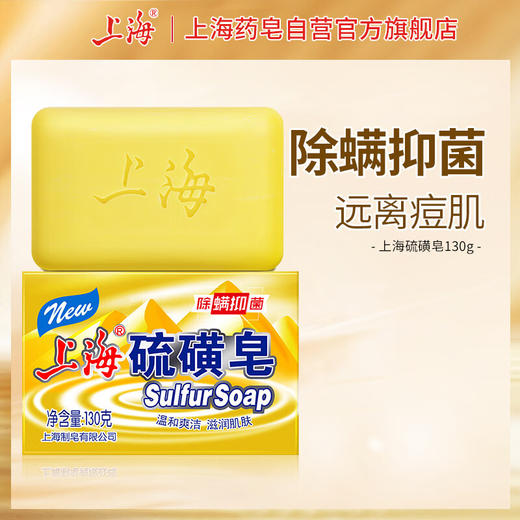 上海硫磺皂除螨香皂130g清洁控油肥皂 商品图0